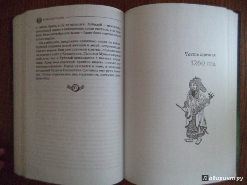 Иллюстрация 15 из 21 для Чингисхан. Завоеватель - Конн Иггульден | Лабиринт - книги. Источник: Kirill  Badulin
