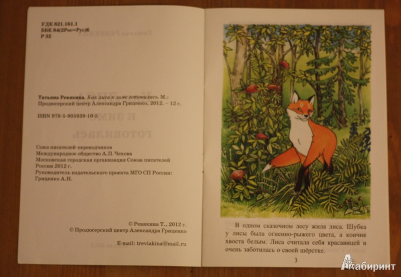 Иллюстрация 2 из 6 для Как лиса к зиме готовилась - Татьяна Ревякина | Лабиринт - книги. Источник: Майорика