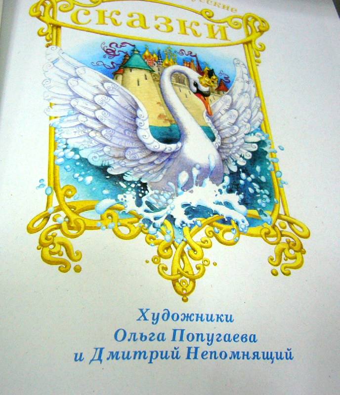 Иллюстрация 15 из 34 для Самые любимые русские сказки | Лабиринт - книги. Источник: Nika