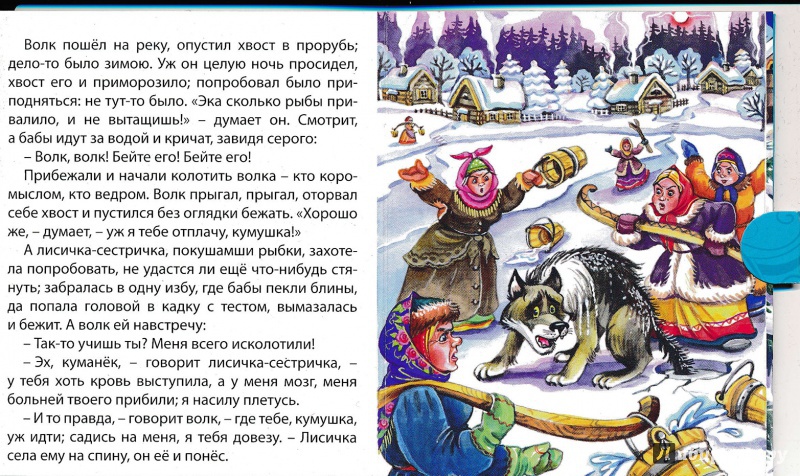Иллюстрация 13 из 15 для Лисичка-сестричка и волк | Лабиринт - книги. Источник: Террил