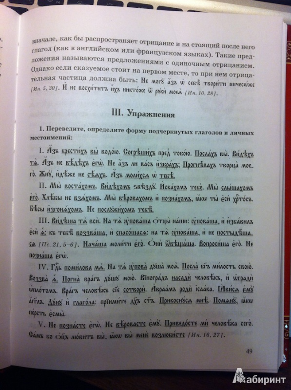 Иллюстрация 18 из 33 для Церковнославянский язык - Плетнева, Кравецкий | Лабиринт - книги. Источник: Ksue