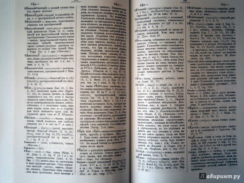 Иллюстрация 11 из 16 для Полный церковно-славянский словарь | Лабиринт - книги. Источник: D8  _