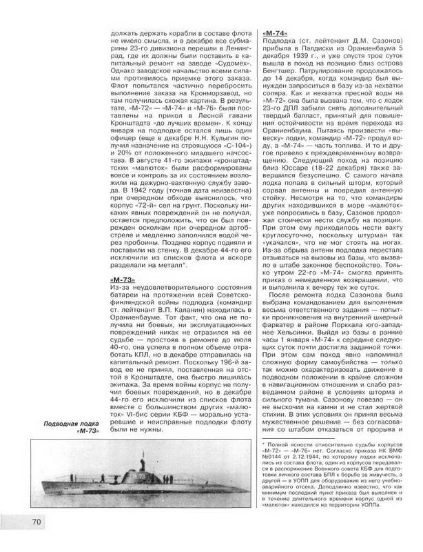 Иллюстрация 19 из 35 для "Месть" Сталина. Советские подлодки типа М - Морозов, Кулагин | Лабиринт - книги. Источник: Риззи