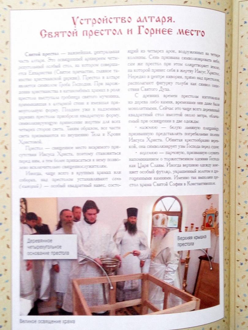Иллюстрация 32 из 36 для Православный храм | Лабиринт - книги. Источник: Книголюб!