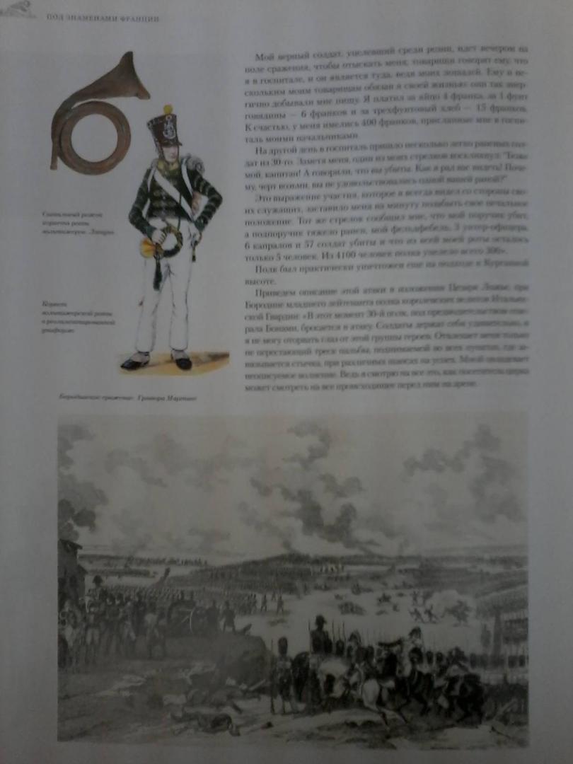 Иллюстрация 8 из 12 для По следам Великой армии Наполеона - Александр Королев | Лабиринт - книги. Источник: Лабиринт