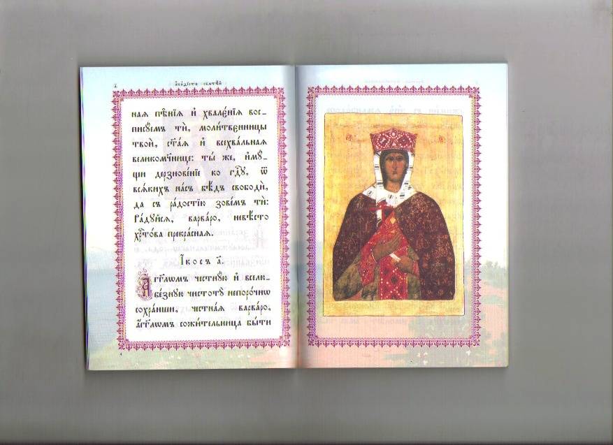Иллюстрация 4 из 16 для Акафист святой великомученице Варваре на церковнославянском языке | Лабиринт - книги. Источник: Ольга Расмус