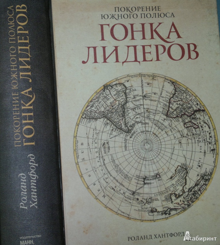 Иллюстрация 3 из 19 для Покорение Южного полюса. Гонка лидеров - Роланд Хантфорд | Лабиринт - книги. Источник: Леонид Сергеев