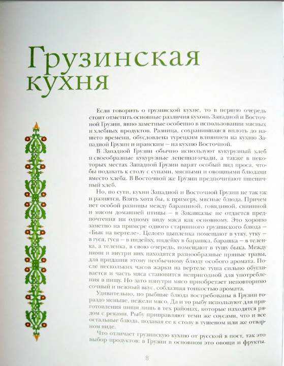 Иллюстрация 10 из 17 для 365 рецептов грузинской кухни | Лабиринт - книги. Источник: Рыженький