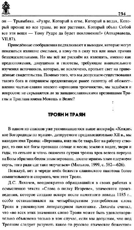 Иллюстрация 14 из 38 для Древние боги славян - Гаврилов, Ермаков | Лабиринт - книги. Источник: Юта