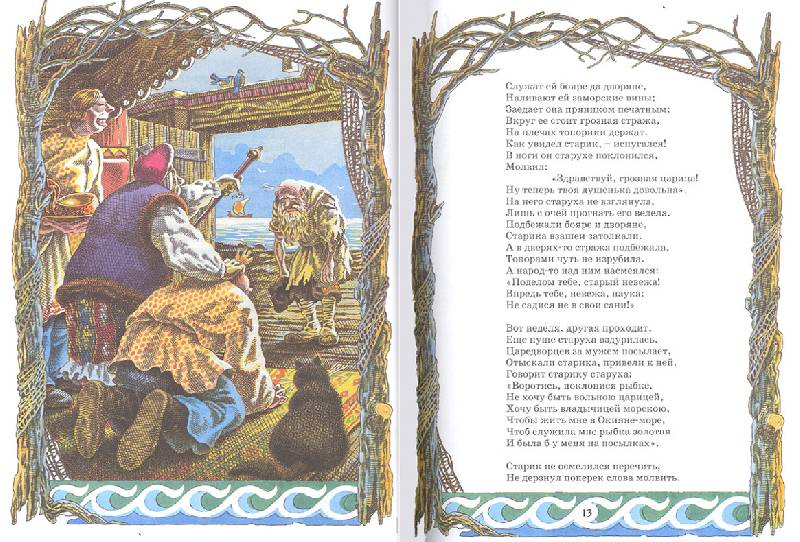 Иллюстрация 13 из 15 для Сказки - Александр Пушкин | Лабиринт - книги. Источник: двое деток