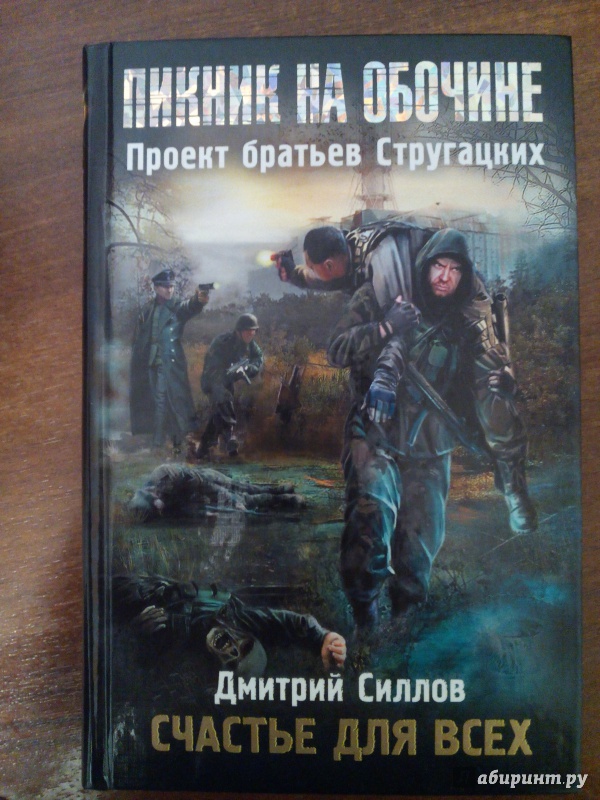 Иллюстрация 8 из 18 для Пикник на обочине. Счастье для всех - Дмитрий Силлов | Лабиринт - книги. Источник: Кудашкин  Дмитрий Александрович