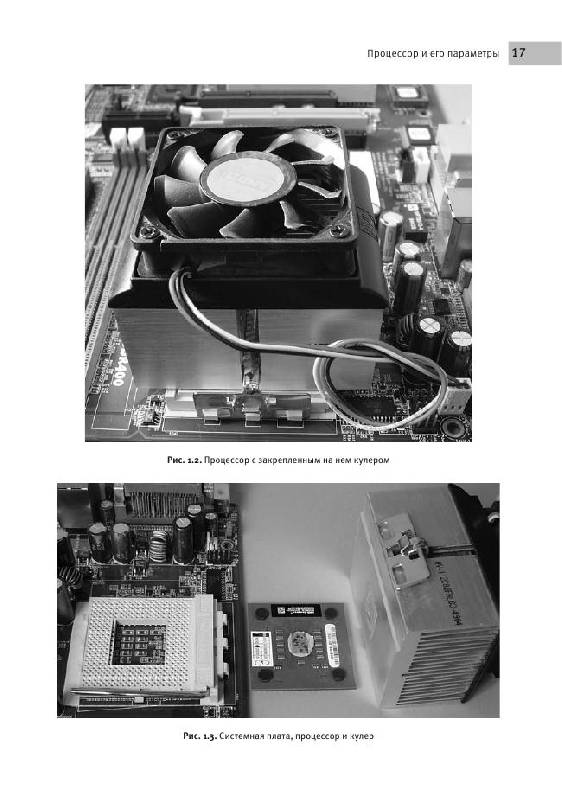 Иллюстрация 11 из 14 для Разгон и оптимизация компьютера на 100% (+CD) - Юрий Зозуля | Лабиринт - книги. Источник: knigoved