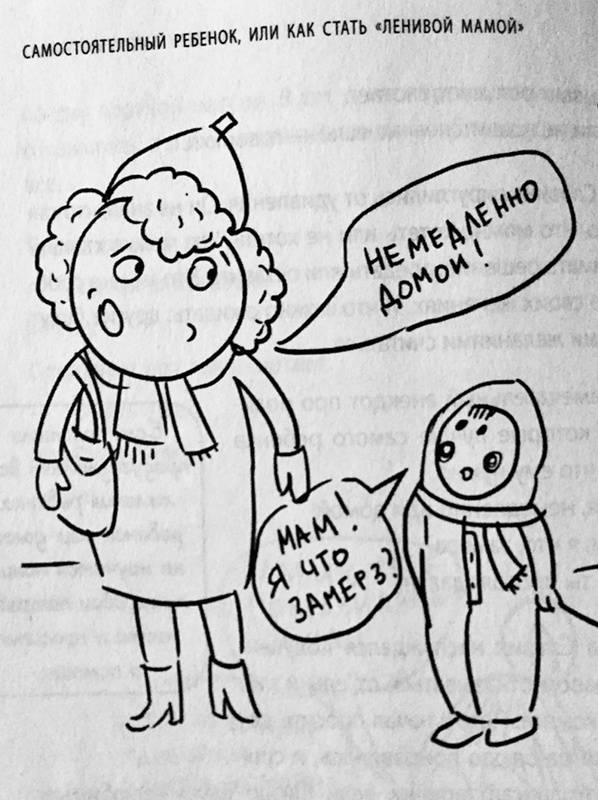 Иллюстрация 31 из 35 для Самостоятельный ребенок, или Как стать "ленивой мамой" - Анна Быкова | Лабиринт - книги. Источник: Гоша  Анастасия Александровна