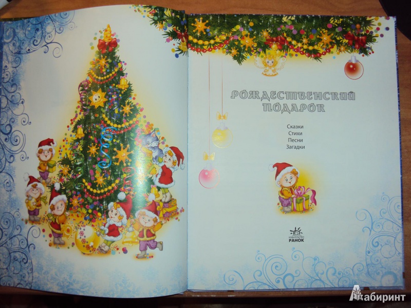 Иллюстрация 2 из 22 для Рождественский подарок | Лабиринт - книги. Источник: mari-nulya