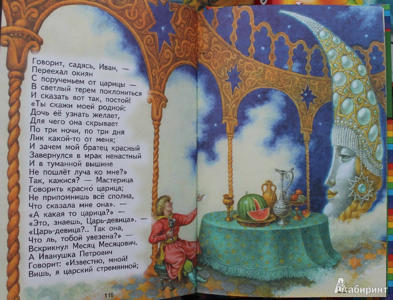 Иллюстрация 21 из 71 для Конек-горбунок - Петр Ершов | Лабиринт - книги. Источник: Попова Анна