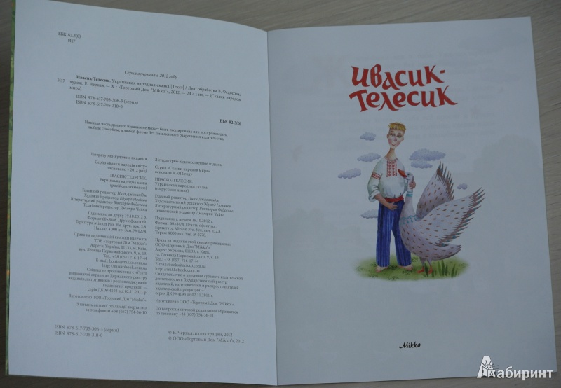 Иллюстрация 4 из 43 для Ивасик-Телесик. Украинская народная сказка | Лабиринт - книги. Источник: adsveta