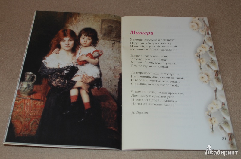 Иллюстрация 9 из 28 для Милая мама. Стихи | Лабиринт - книги. Источник: Книжный кот