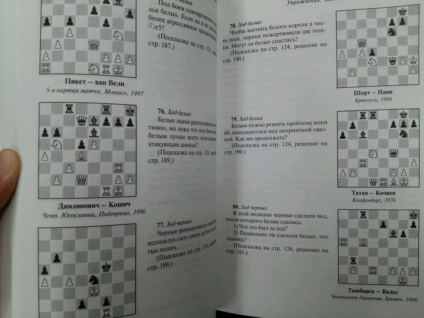 Иллюстрация 21 из 34 для Шахматы. Практикум по тактике и стратегии - Джон Нанн | Лабиринт - книги. Источник: L  Elena