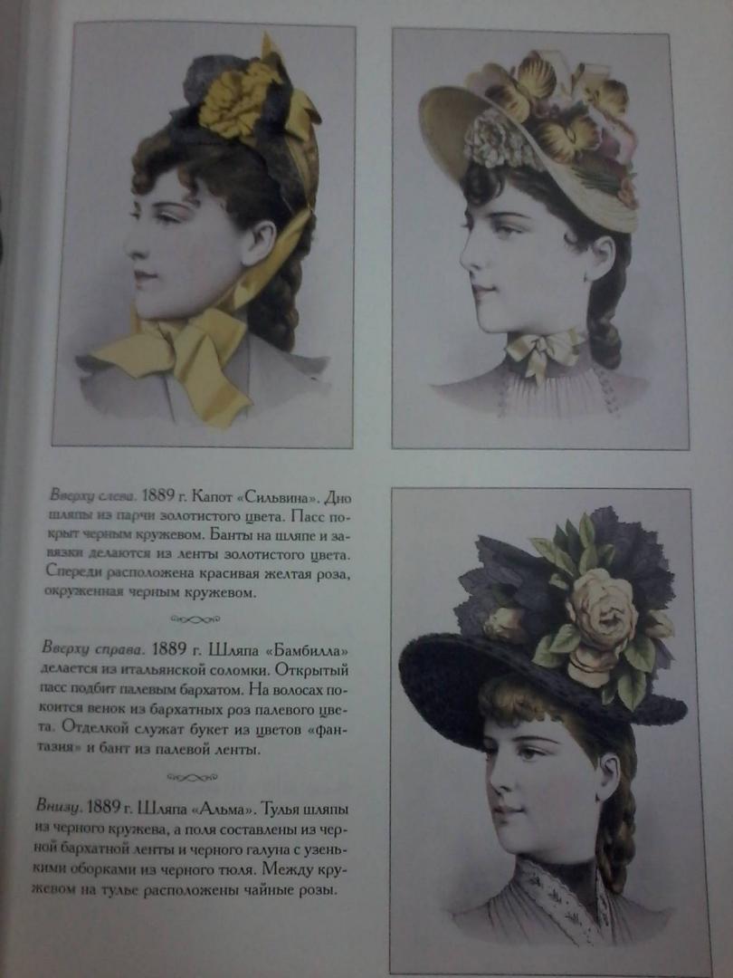 Иллюстрация 12 из 25 для Дамские шляпки. 1889-1897 - Н. Зубова | Лабиринт - книги. Источник: Лабиринт