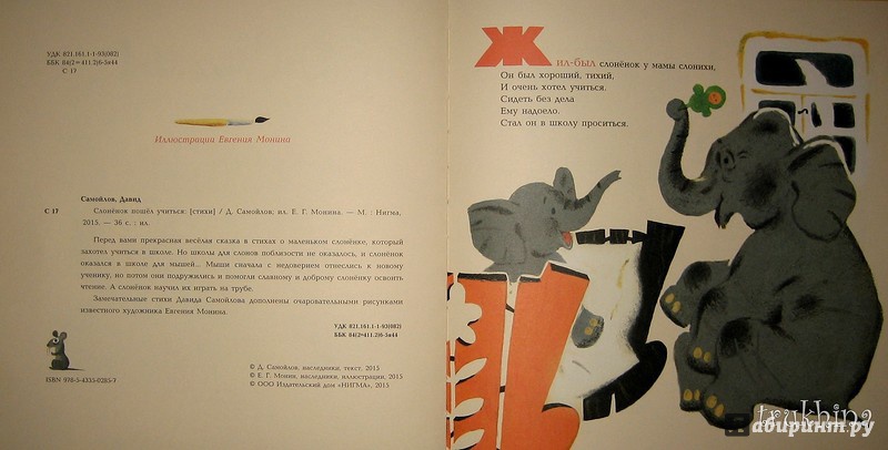 Иллюстрация 31 из 34 для Слонёнок пошел учиться - Давид Самойлов | Лабиринт - книги. Источник: Трухина Ирина