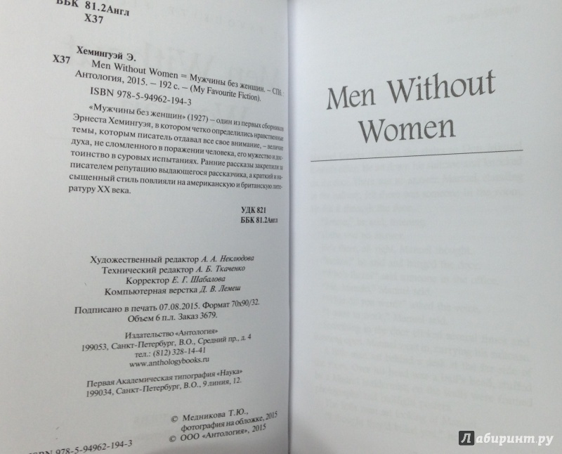 Иллюстрация 4 из 28 для Men without Women - Ernest Hemingway | Лабиринт - книги. Источник: Tatiana Sheehan