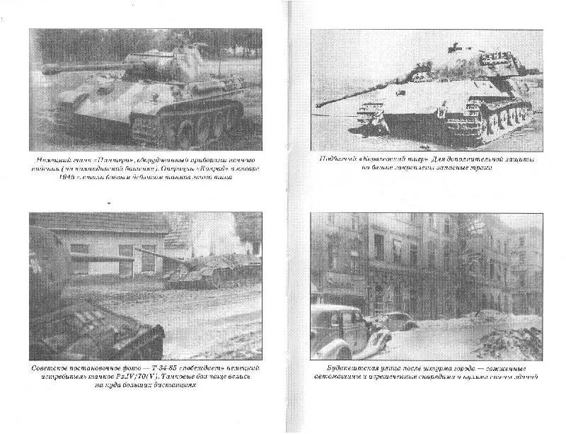 Иллюстрация 7 из 18 для 1945-й… Триумф в наступлении и в обороне: от Висло-Одерской до Балатона - Алексей Исаев | Лабиринт - книги. Источник: Юта