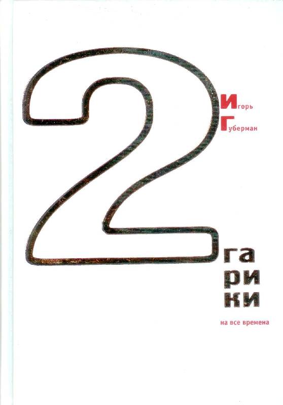 Иллюстрация 2 из 5 для Гарики на все времена. В двух томах. Том 2 - Игорь Губерман | Лабиринт - книги. Источник: Zhanna