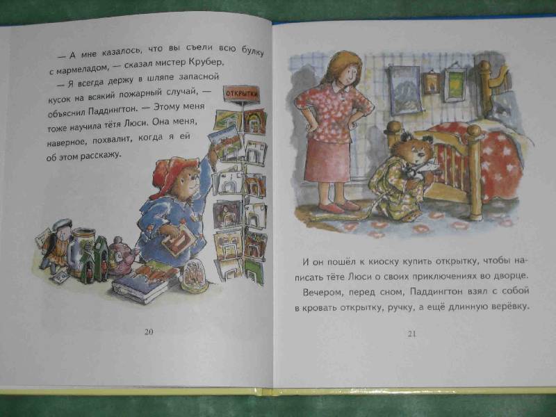 Иллюстрация 20 из 30 для Медвежонок Паддингтон во дворце - Майкл Бонд | Лабиринт - книги. Источник: Трухина Ирина