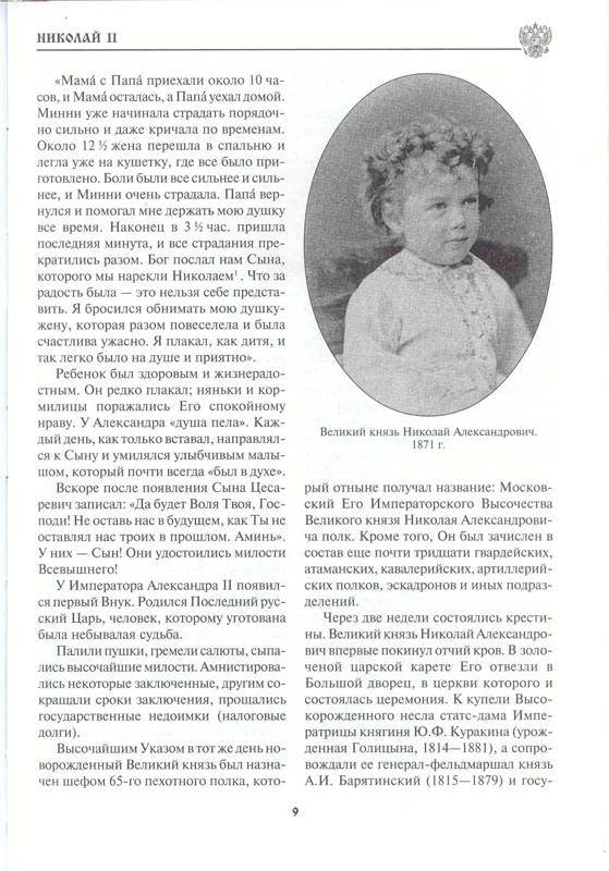 Иллюстрация 2 из 6 для Николай II - Александр Боханов | Лабиринт - книги. Источник: Бетельгейзе