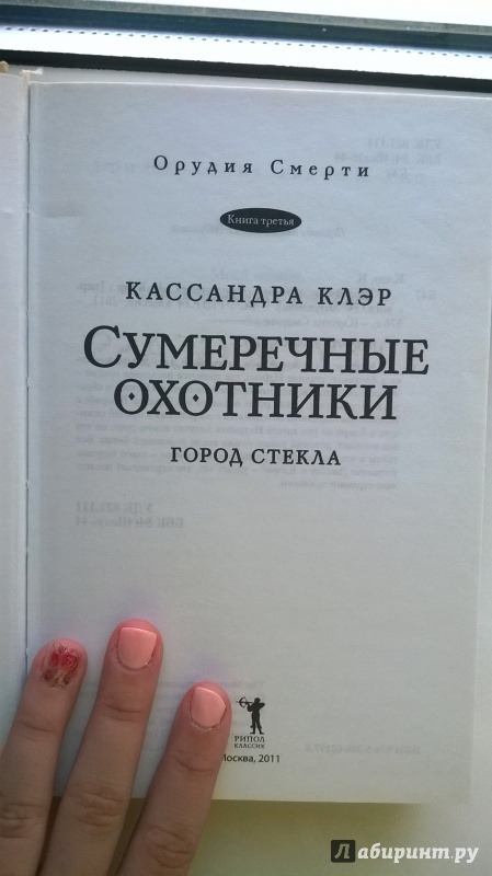 Иллюстрация 29 из 44 для Сумеречные охотники.  Город стекла - Кассандра Клэр | Лабиринт - книги. Источник: Козьякова  Лика Дмитриевна