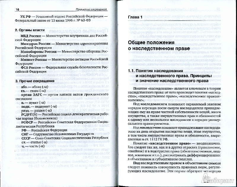 Иллюстрация 7 из 13 для Наследственное право Российской Федерации: Учебник для магистров - Инна Корнеева | Лабиринт - книги. Источник: Jesse