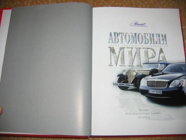 Иллюстрация 19 из 40 для Автомобили мира - А.А. Краснов | Лабиринт - книги. Источник: Мама Ольга