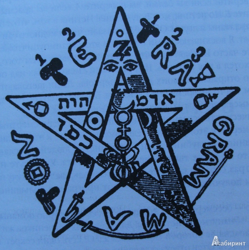 Иллюстрация 11 из 13 для Учение и ритуал - Элифас Леви | Лабиринт - книги. Источник: Комаров Владимир