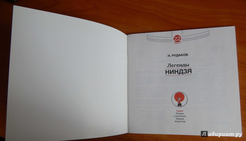 Иллюстрация 4 из 12 для Легенды ниндзя - Николай Рудаков | Лабиринт - книги. Источник: komer45