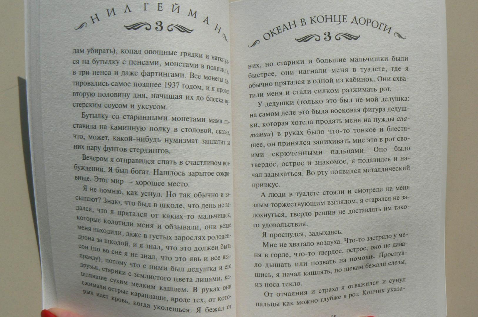 Иллюстрация 7 из 20 для Океан в конце дороги - Нил Гейман | Лабиринт - книги. Источник: Марина