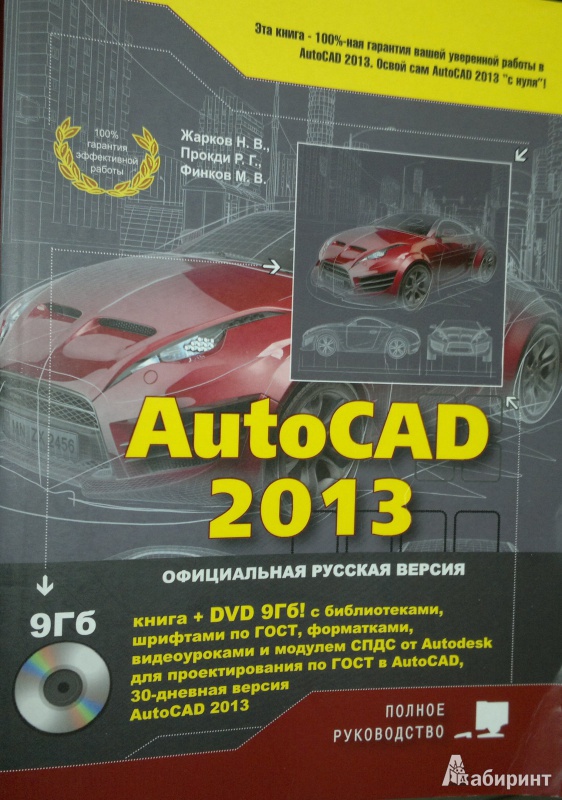 Иллюстрация 2 из 9 для AutoCAD 2013 (+DVD) - Жарков, Прокди, Финков | Лабиринт - книги. Источник: Леонид Сергеев
