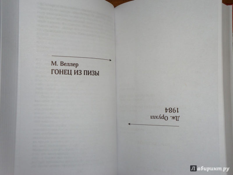 Иллюстрация 18 из 20 для Гонец из Пизы. 1984 - Михаил Веллер | Лабиринт - книги. Источник: Danielle