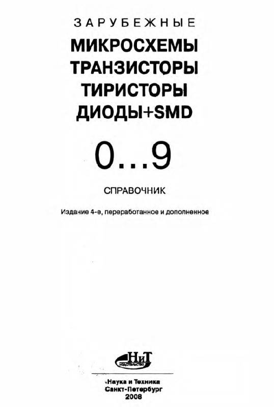 Иллюстрация 13 из 22 для Зарубежные микросхемы, транзисторы, тиристоры, диоды + SMD. 0…9. Справочник | Лабиринт - книги. Источник: Рыженький