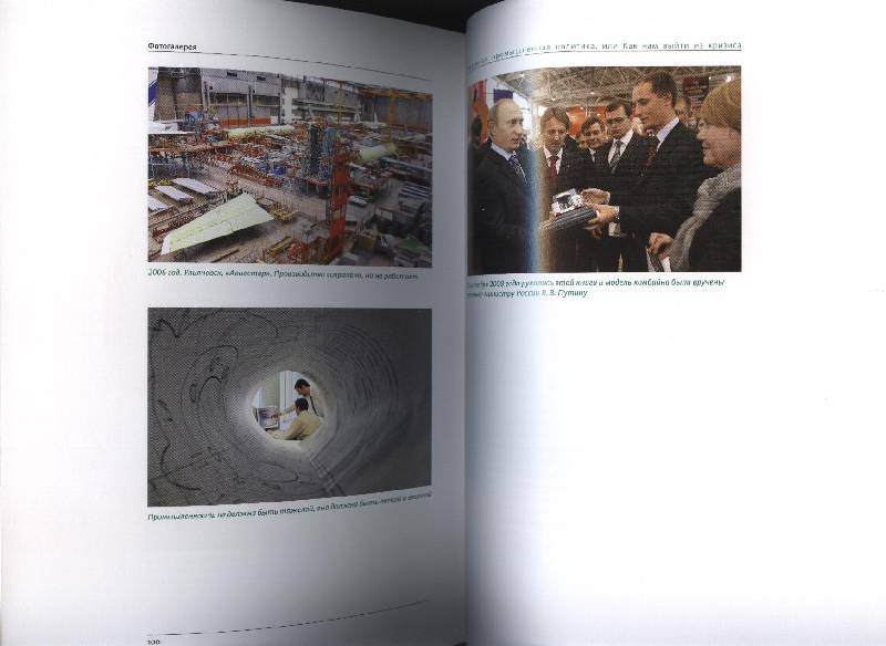 Иллюстрация 13 из 44 для Разумная промышленная политика, или Как нам выйти из кризиса - Константин Бабкин | Лабиринт - книги. Источник: Романтик-Негодяй