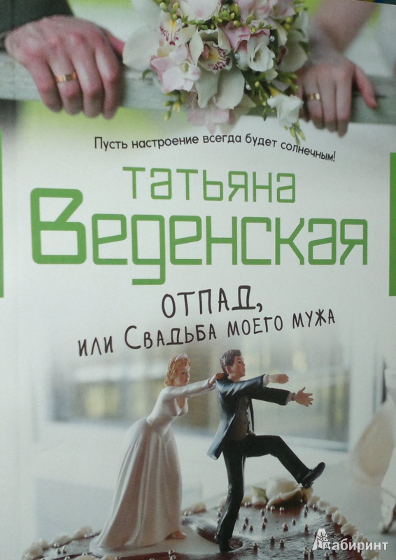 Иллюстрация 1 из 5 для Отпад, или Свадьба моего мужа - Татьяна Веденская | Лабиринт - книги. Источник: Леонид Сергеев