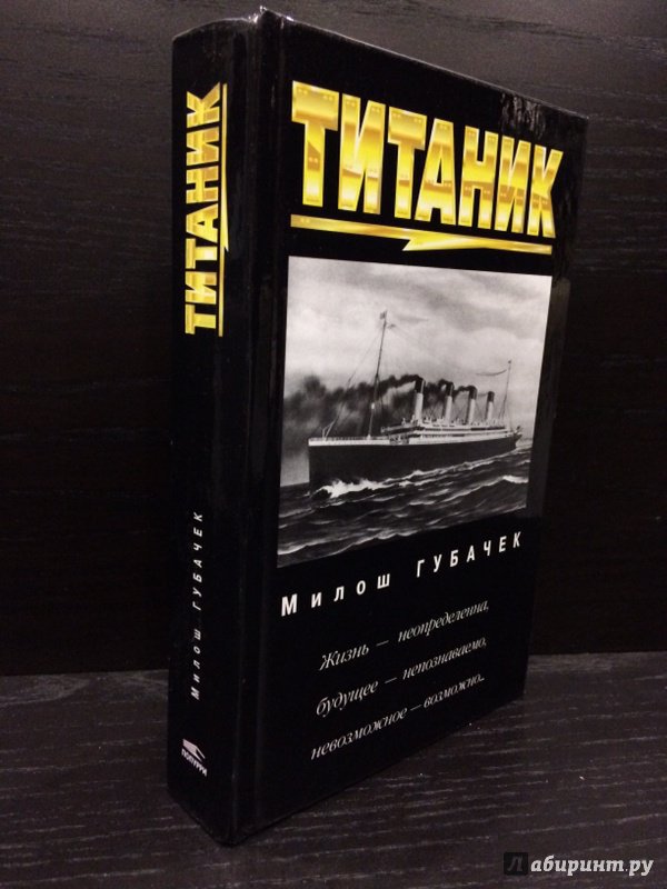 Иллюстрация 5 из 38 для Титаник - Милош Губачек | Лабиринт - книги. Источник: Лабиринт