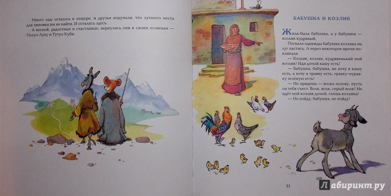 Иллюстрация 78 из 87 для Сказки народов Дагестана - Казбек Мазаев | Лабиринт - книги. Источник: Трухина Ирина