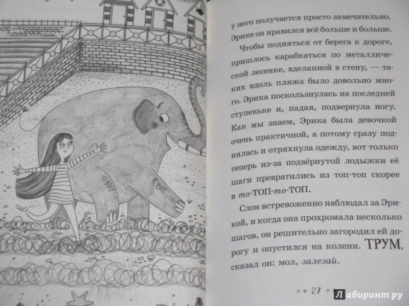 Иллюстрация 40 из 45 для Эрика и Слон - Сильвия Бишоп | Лабиринт - книги. Источник: Nemertona
