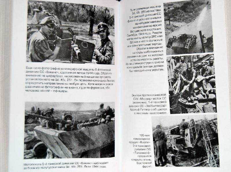 Иллюстрация 9 из 26 для Танковые сражения войск СС - Фей Вилли | Лабиринт - книги. Источник: Sairus