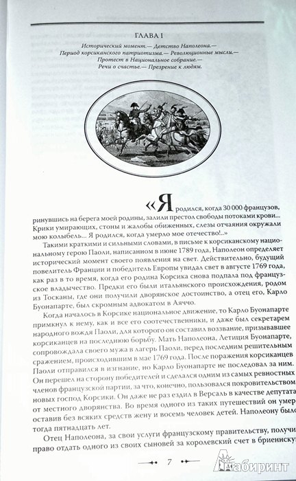 Иллюстрация 5 из 27 для Путь к империи - Наполеон Бонапарт | Лабиринт - книги. Источник: Леонид Сергеев