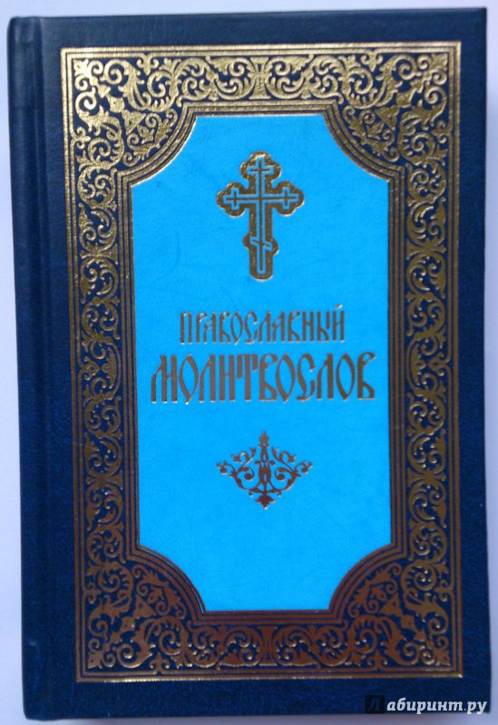 Иллюстрация 2 из 10 для Молитвослов. Малый формат | Лабиринт - книги. Источник: Книголюб!
