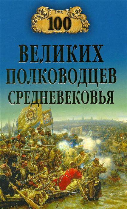 Иллюстрация 12 из 27 для 100 великих полководцев Средневековья - Алексей Шишов | Лабиринт - книги. Источник: Золотая рыбка