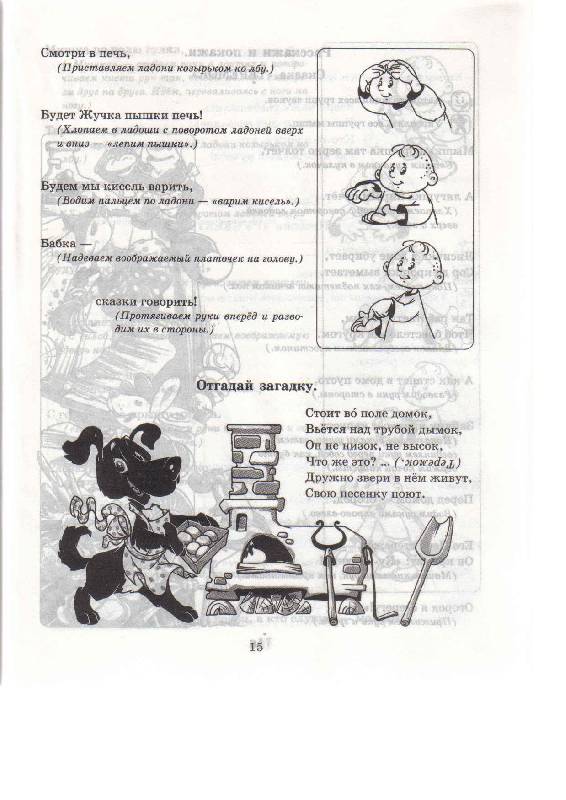 Иллюстрация 3 из 5 для Песенки и потешки с движениями для развития речи - Ольга Боромыкова | Лабиринт - книги. Источник: Irishka