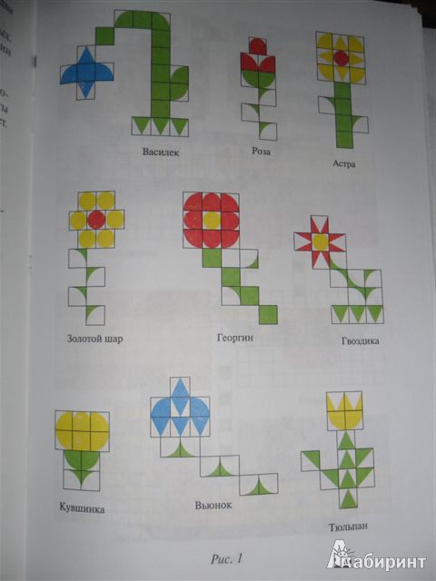 Иллюстрация 5 из 21 для Геометрическая мозаика в интегрированных занятиях: Игровые занятия с детьми в дет. саду и нач. шк. - Новикова, Тихонова | Лабиринт - книги. Источник: ***Лора***