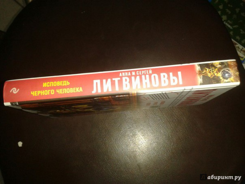 Иллюстрация 9 из 9 для Исповедь черного человека - Литвинова, Литвинов | Лабиринт - книги. Источник: Меринов  Кирилл